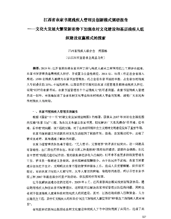 江西省农家书屋残疾人管理员创新模式调研报告--文化大发展大繁荣新形势下加强农村文化建设和基层残疾人组织建设双赢模式的探索