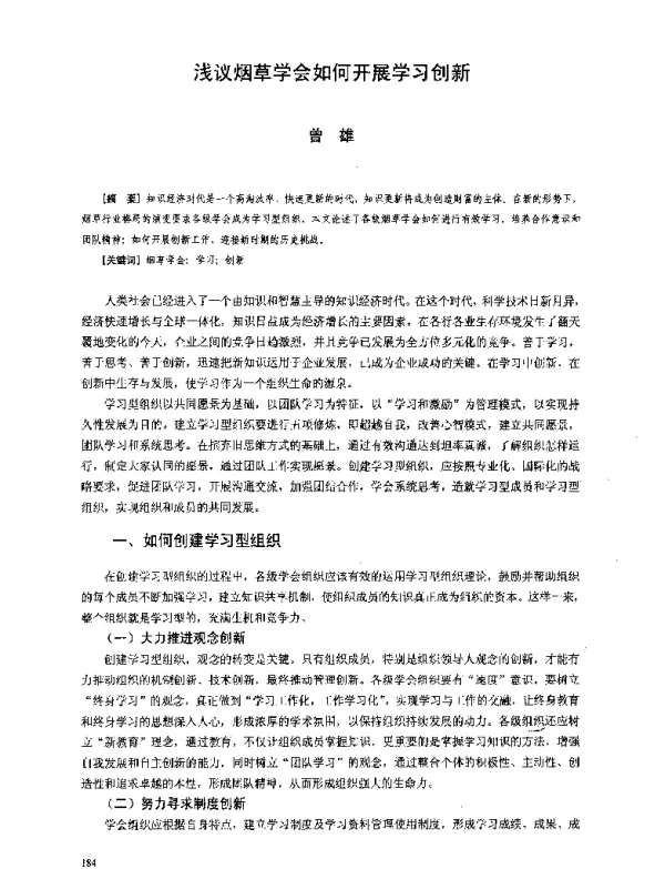 浅议烟草学会如何开展学习创新
