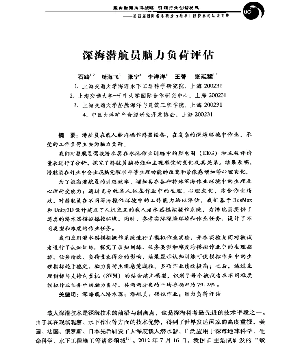 深海潜航员脑力负荷评估