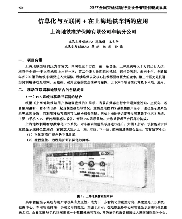 信息化与互联网+在上海地铁车辆的应用