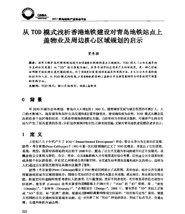 从TOD模式浅析香港地铁建设对青岛地铁站点上盖物业及周边核心区域规划的启示