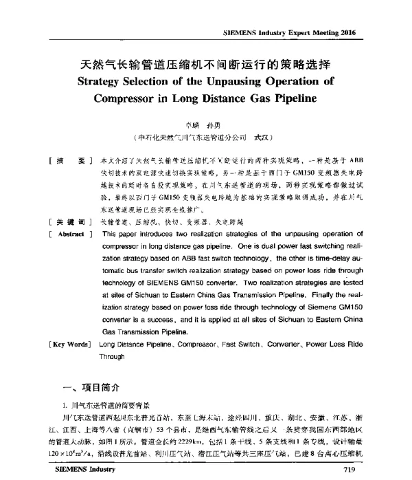 天然气长输管道压缩机不间断运行的策略选择