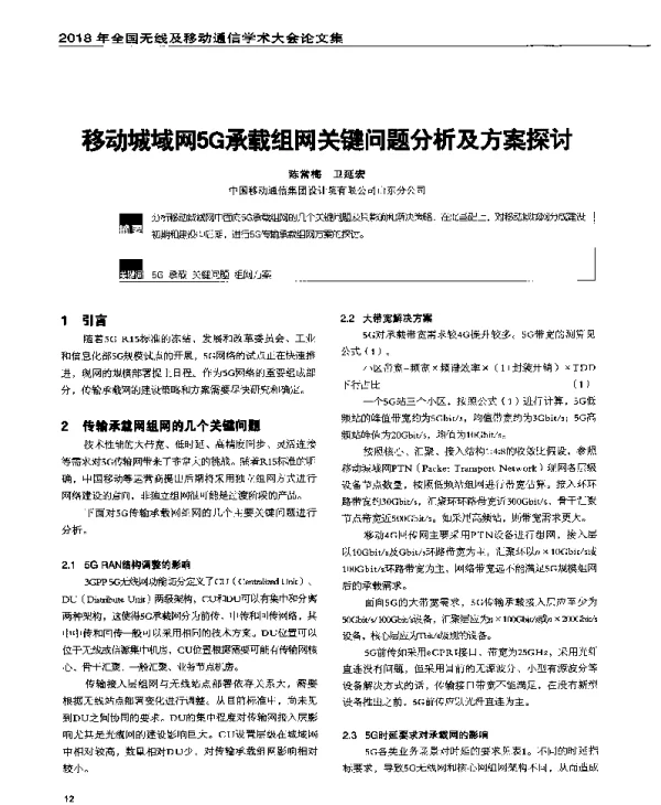 移动城域网5G承载组网关键问题分析及方案探讨