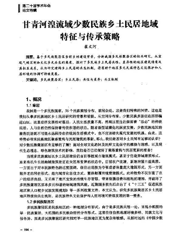 甘青河湟流域少数民族乡土民居地域特征与传承策略