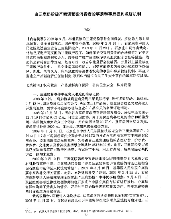 由三鹿奶粉破产案谈受害消费者的事前和事后权利救济机制