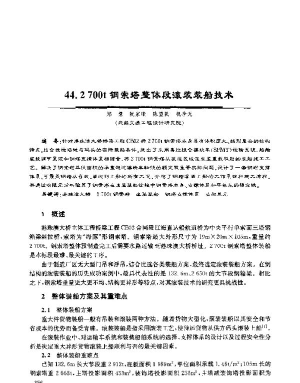 2700t钢索塔整体段滚装装船技术