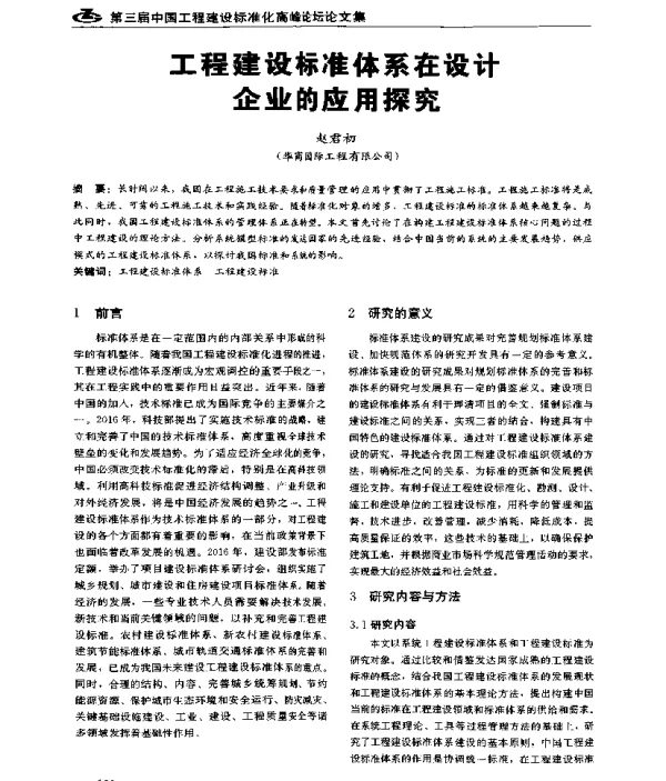 工程建设标准体系在设计企业的应用探究
