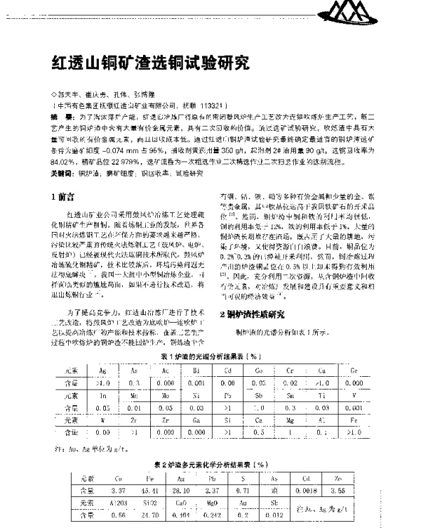红透山铜矿渣选铜试验研究
