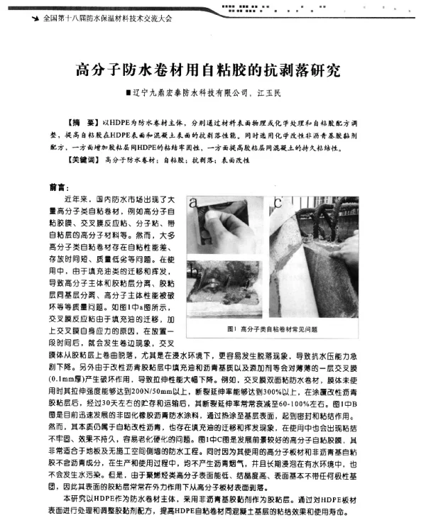 高分子防水卷材用自粘胶的抗剥落研究