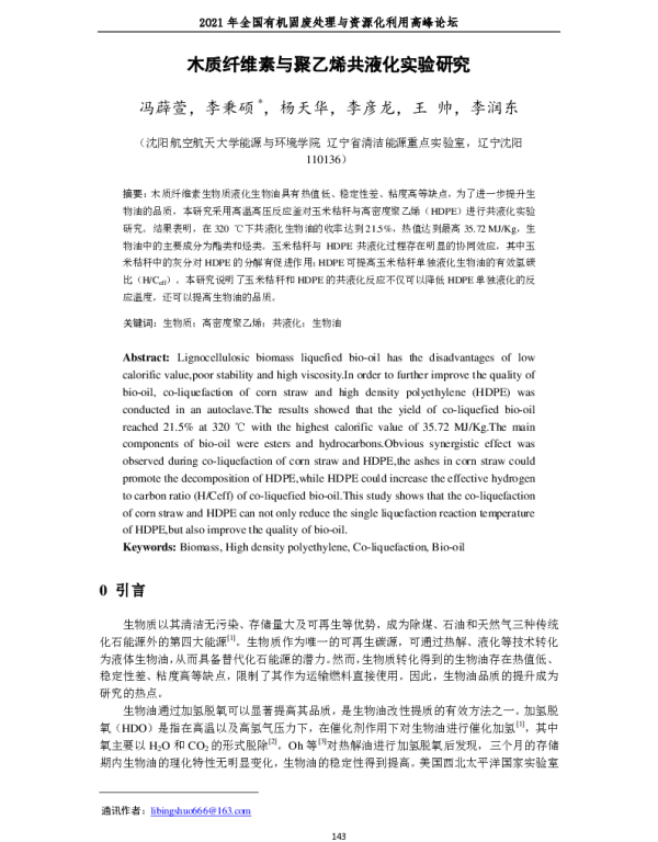木质纤维素与聚乙烯共液化实验研究