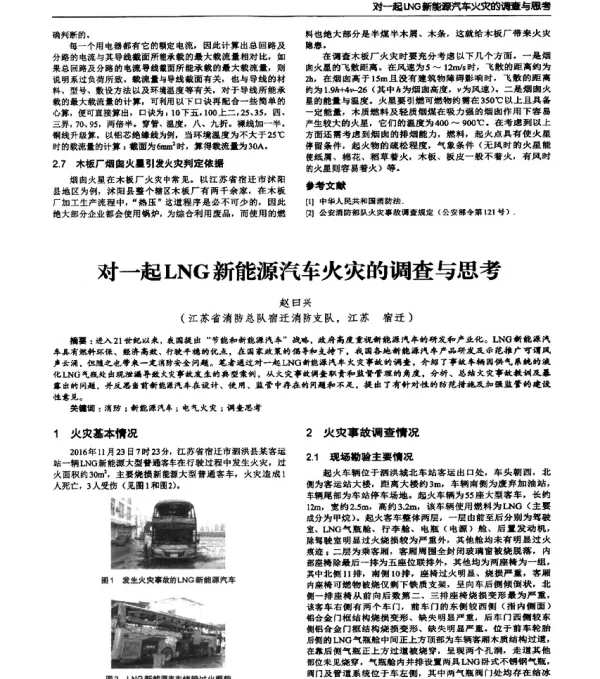 对一起LNG新能源汽车火灾的调查与思考