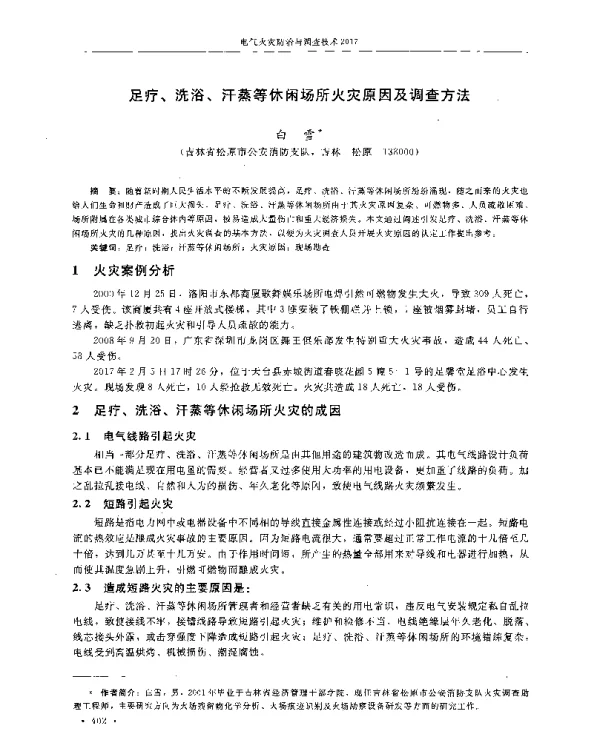 足疗、洗浴、汗蒸等休闲场所火灾原因及调查方法
