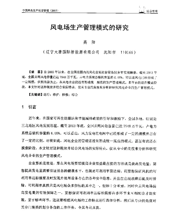 风电场生产管理模式的研究