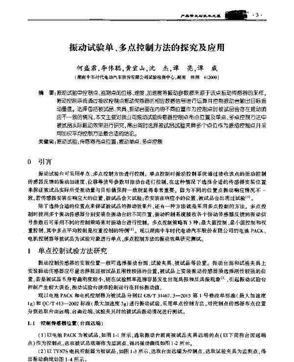 振动试验单、多点控制方法的探究及应用