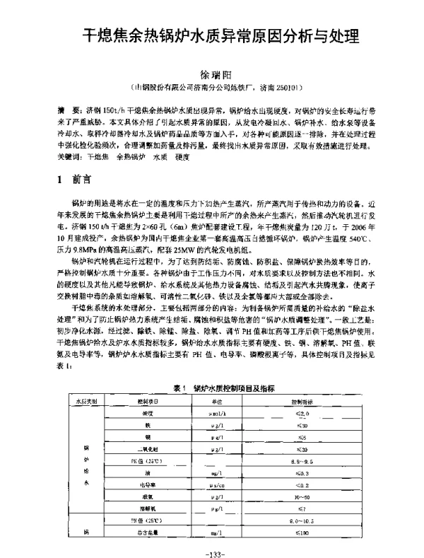 干熄焦余热锅炉水质异常原因分析与处理