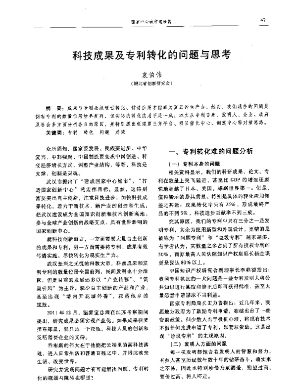科技成果及专利转化的问题与思考