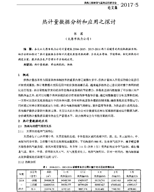 热计量数据分析和应用之探讨