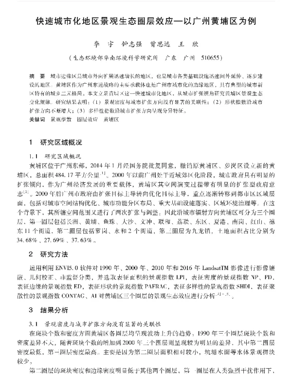 快速城市化地区景观生态圈层效应以广州黄埔区为例