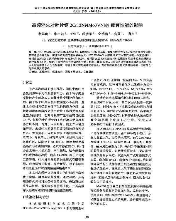 高频淬火对叶片钢2Cr12Ni4Mo3VNbN疲劳性能的影响