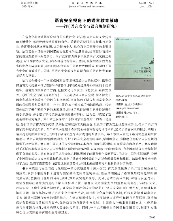 语言安全视角下的语言教育策略