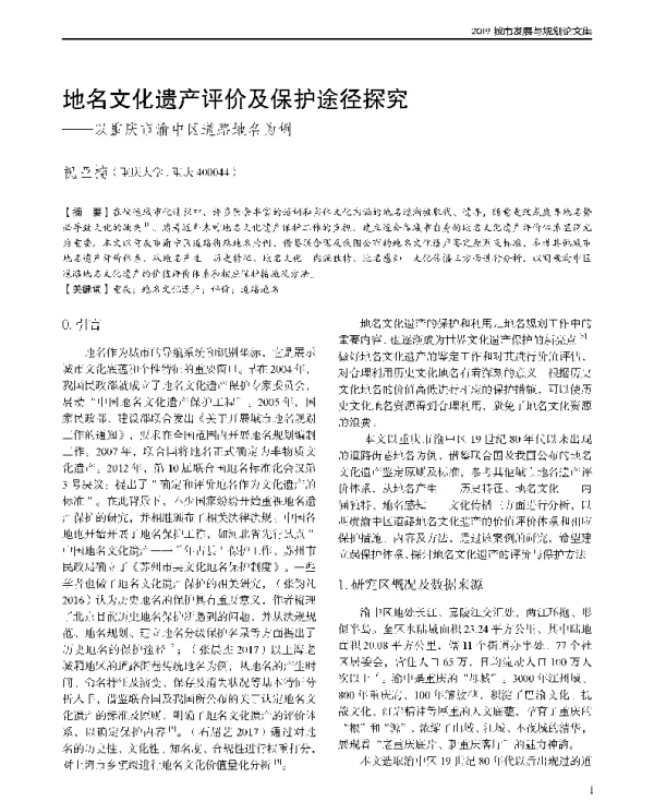 地名文化遗产评价及保护途径探究--以重庆市渝中区道路地名为例
