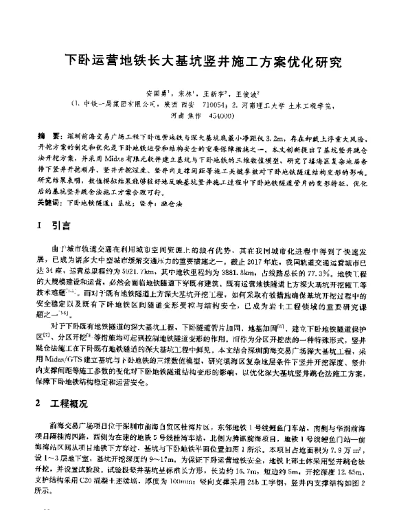 下卧运营地铁长大基坑竖井施工方案优化研究
