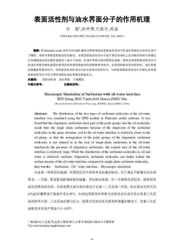 表面活性剂与油水界面分子的作用机理