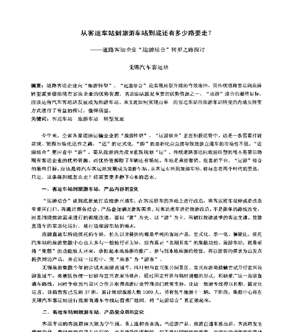 从客运车站到旅游车站到底还有多少路要走--道路客运企业运游结合转型之路探讨