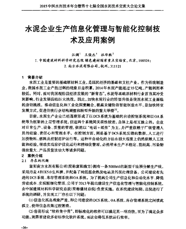 水泥企业生产信息化管理与智能化控制技术及应用案例