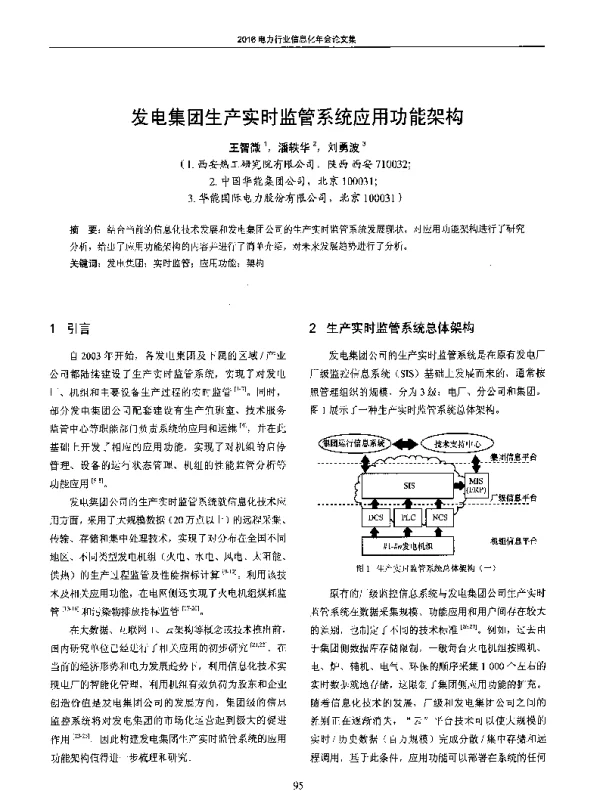 发电集团生产实时监管系统应用功能架构