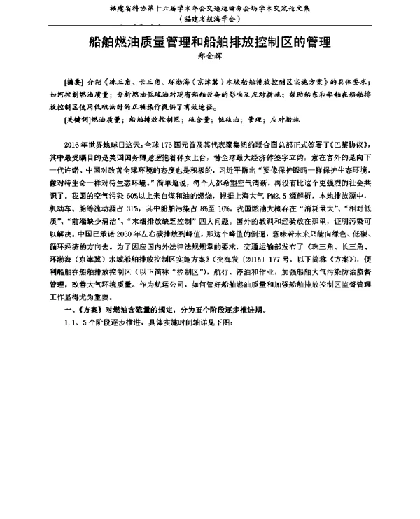 船舶燃油质量管理和船舶排放控制区的管理