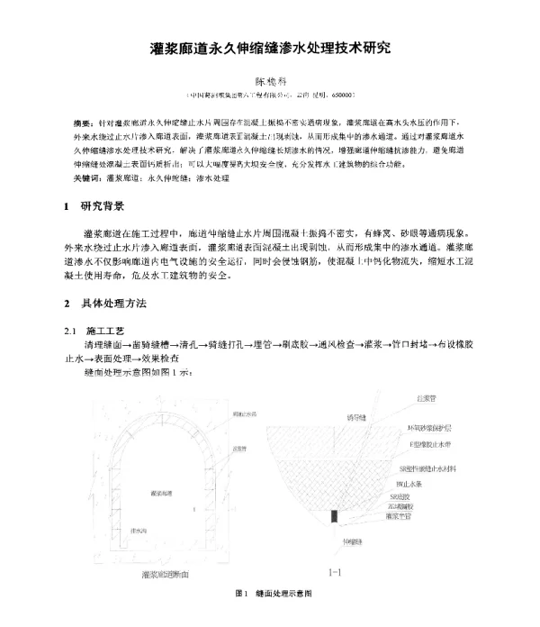 灌浆廊道永久伸缩缝渗水处理技术研究