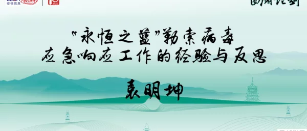 “永恒之蓝”勒索病毒应急响应工作的经验与反思
