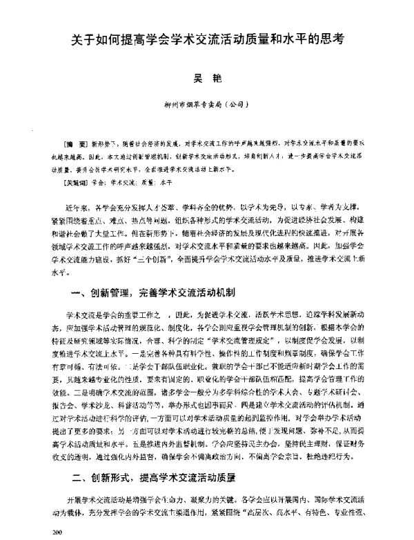 关于如何提高学会学术交流活动质量和水平的思考