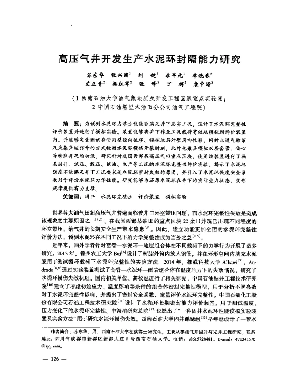 高压气井开发生产水泥环封隔能力研究