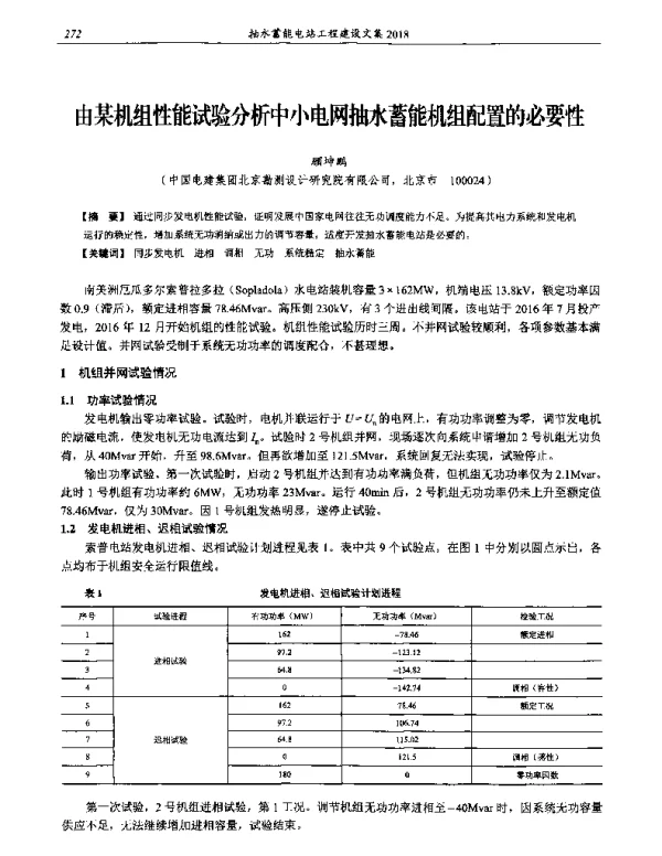 由某机组性能试验分析中小电网抽水蓄能机组配置的必要性