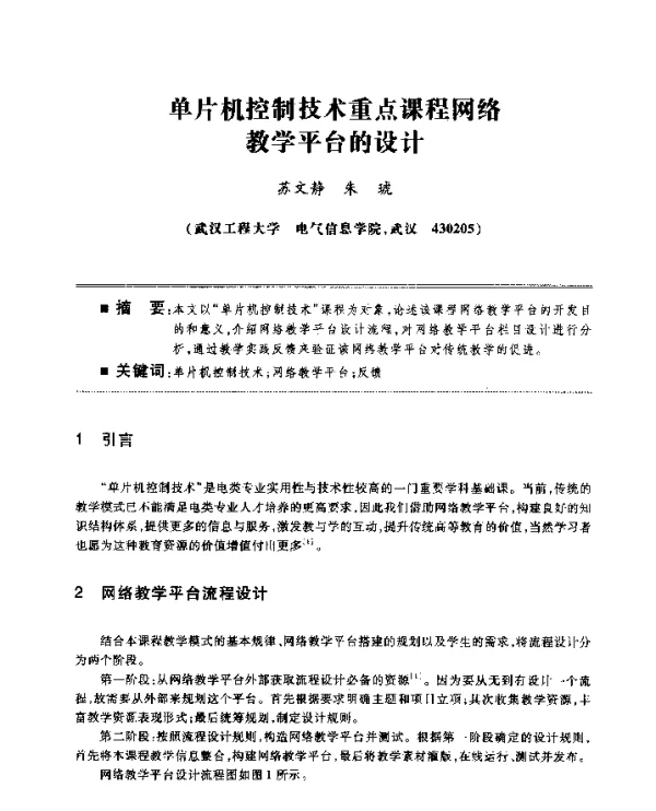 单片机控制技术重点课程网络教学平台的设计