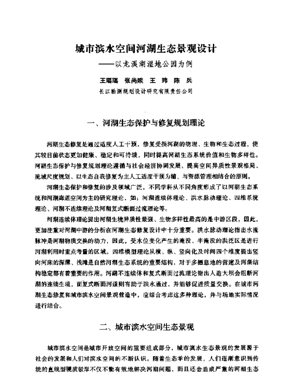 城市滨水空间河湖生态景观设计--以龙溪湖湿地公园为例