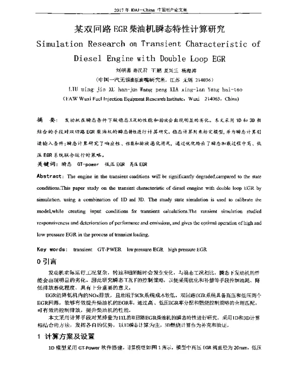 某双回路EGR柴油机瞬态特性计算研究
