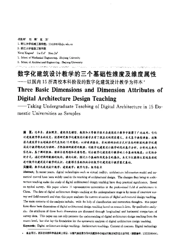 数字化建筑设计教学的三个基础性维度及维度属性--以国内15所高校本科阶段的数字化建筑设计教学为样本
