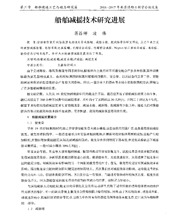 船舶减摇技术研究进展