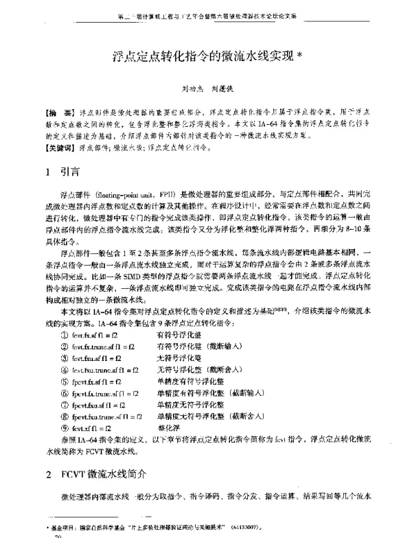 浮点定点转化指令的微流水线实现