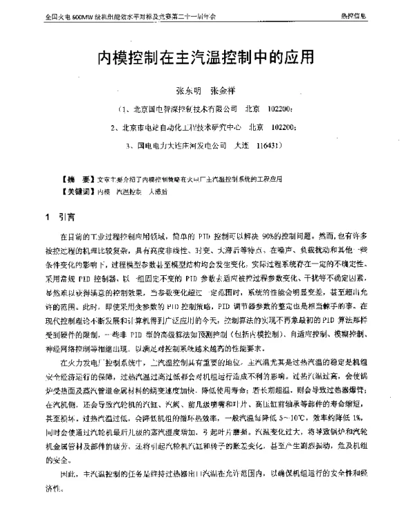 内模控制在主汽温控制中的应用