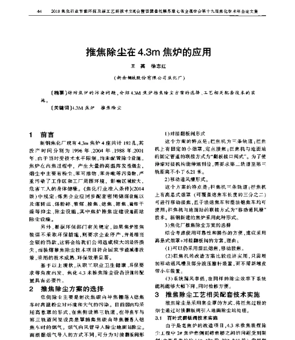 推焦除尘在4.3m焦炉的应用