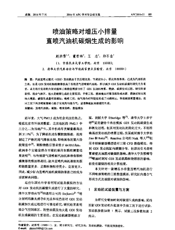 喷油策略对增压小排量直喷汽油机碳烟生成的影响