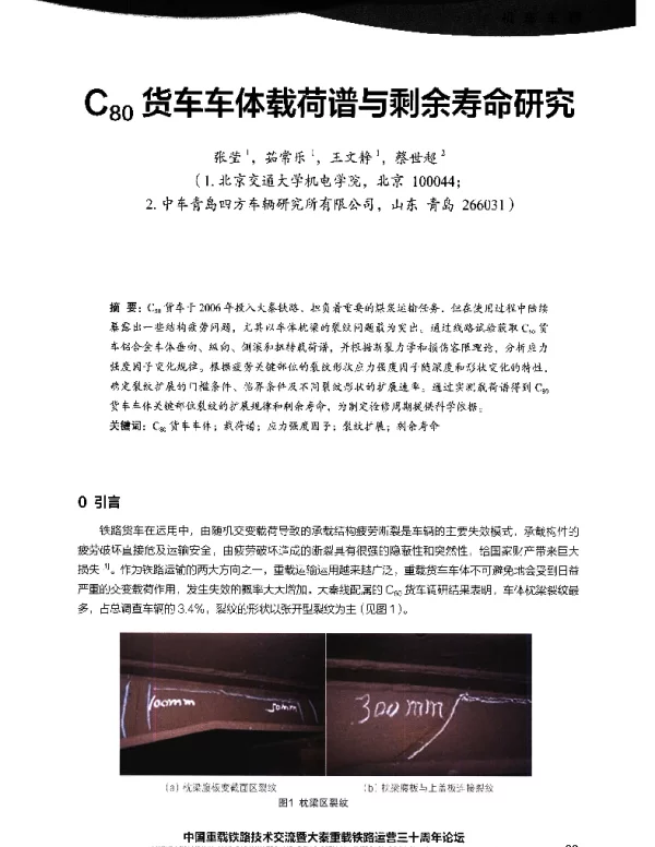 C80货车车体载荷谱与剩余寿命研究