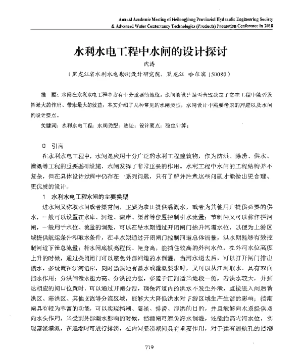 水利水电工程中水闸的设计探讨
