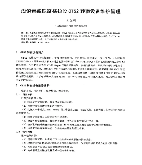 浅谈青藏铁路格拉段CTS2转辙设备维护管理