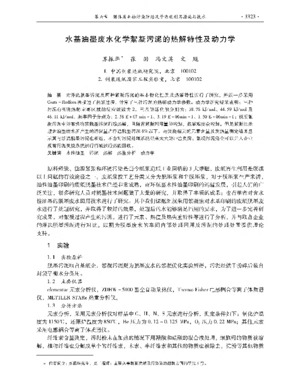 水基油墨废水化学絮凝污泥的热解特性及动力学