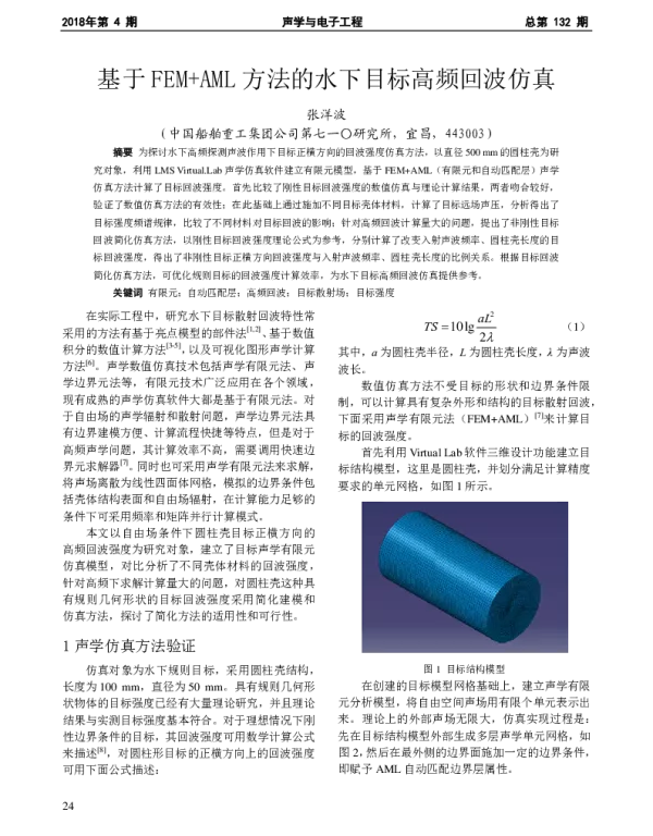 基于FEM+AML方法的水下目标高频回波仿真